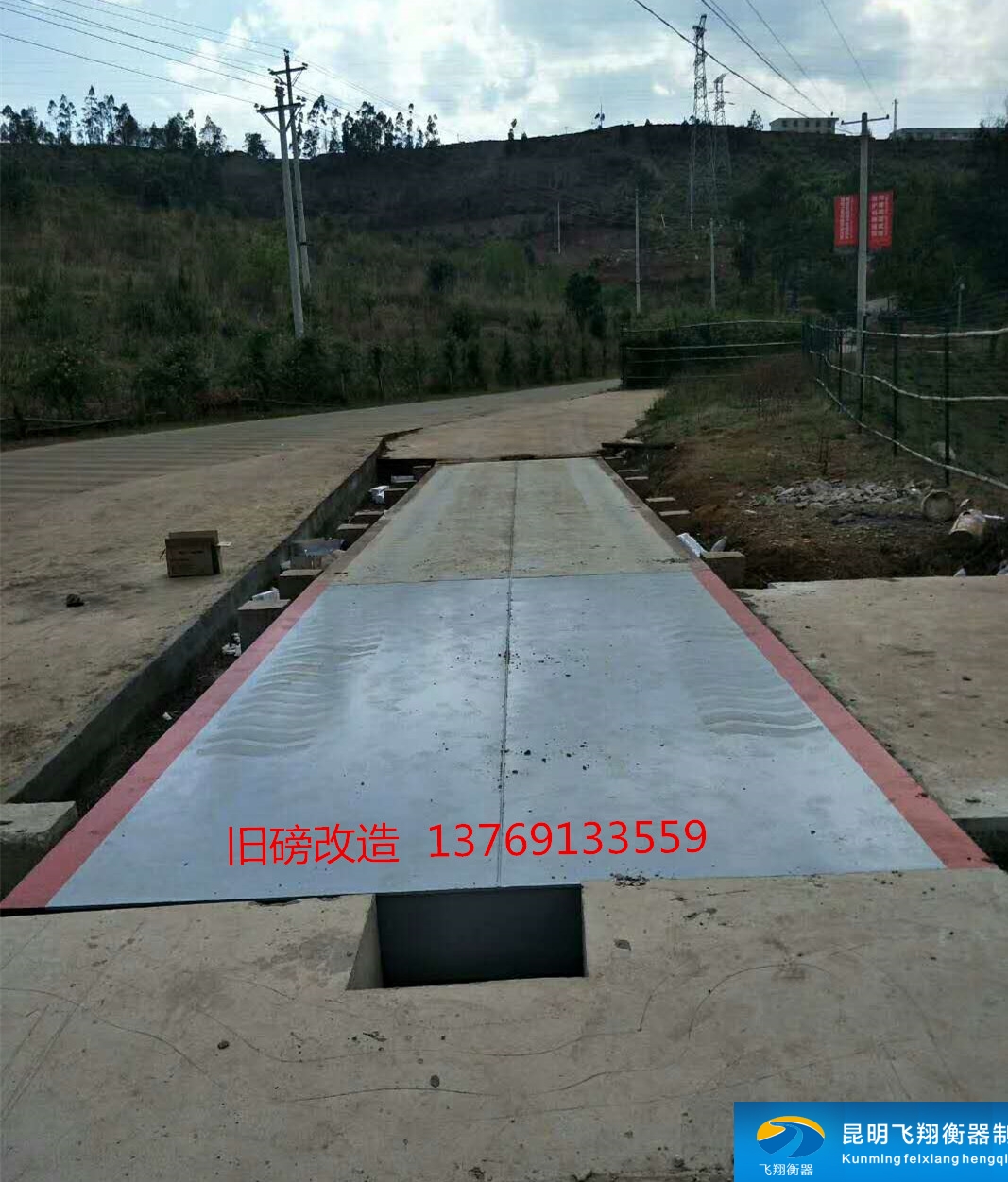 旧磅改造